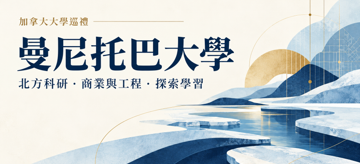 曼尼托巴大學巡禮封面,以抽象海冰插畫呈現北方科研、商業與工程及探索學習主題。