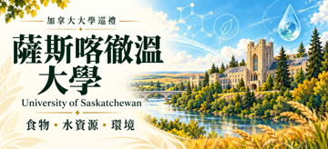 薩斯喀徹溫大學加拿大大學巡禮封面,呈現農業、水資源、環境與工程主題。